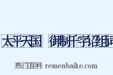 太平天国·御制千字诏组词是什么意思的图片